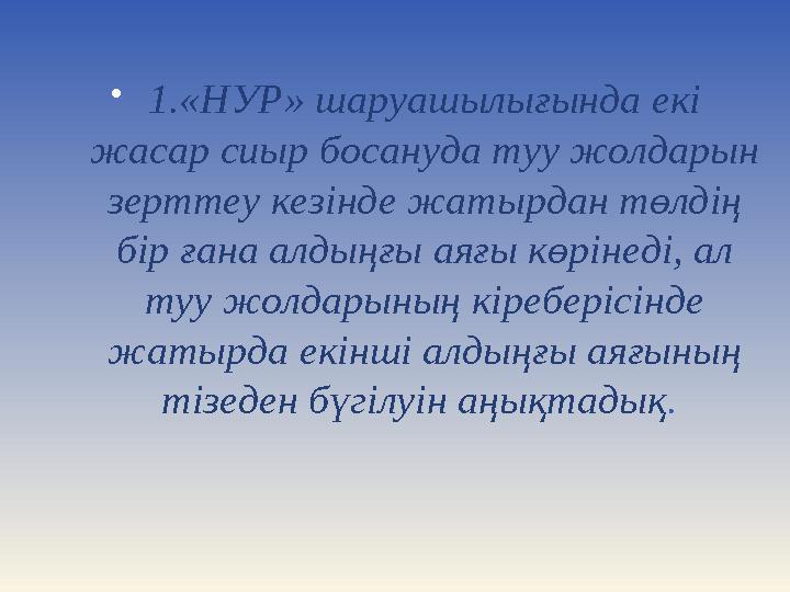  1.«НУР» шаруашылығында екі жасар сиыр босануда туу жолдарын зерттеу кезінде жатырдан төлдің бір ғана алдыңғы аяғы көрінеді,