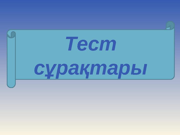 Тест с ұрақтары