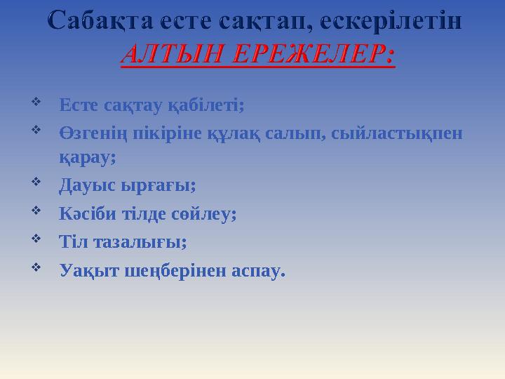  Есте сақтау қабілеті;  Өзгенің пікіріне құлақ салып, сыйластықпен қарау;  Дауыс ырғағы;  Кәсіби тілде сөйлеу;  Тіл тазалы