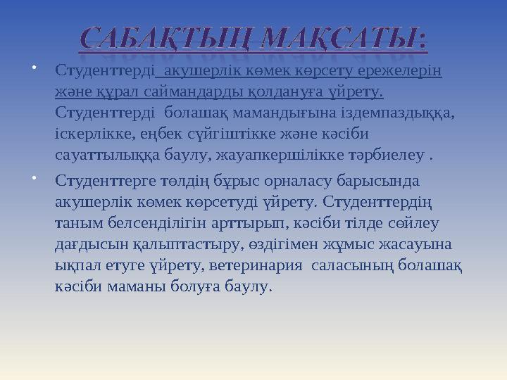  Студенттерді акушерлік көмек көрсету ережелерін және құрал саймандарды қолдануға үйрету. Студенттерді болашақ мамандығын