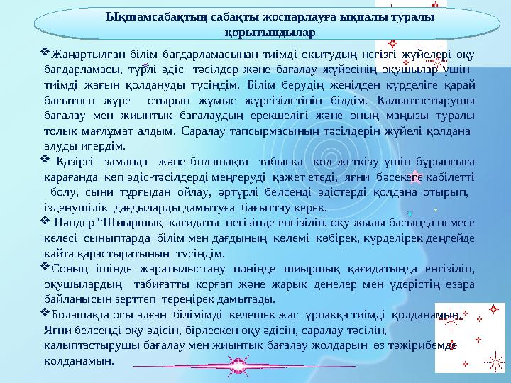  Жа ңартылған білім бағдарламасынан тиімді оқытудың негізгі жүйелері оқу бағдарламасы, түрлі әдіс- тәсілдер және б