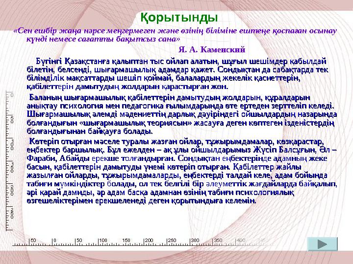 Білім - кез келген мықты мемлекеттің тірегі. Білімнің мемлекеттік саясаты стратегиялық мақсатқа бағытталған: болаша