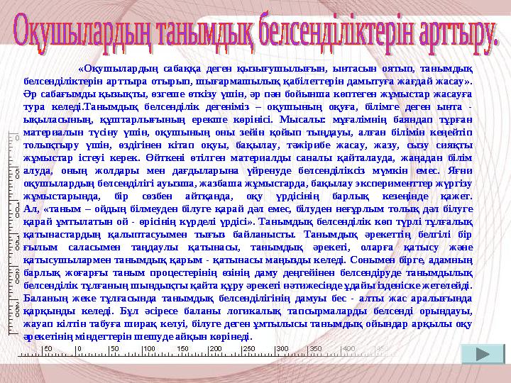 • Математика сабағын жүргізгенде әр түрлі тәсілдерді тиімді пайдалана білу керек. Білім беруді ізгілендіру, оқыту әдістерін