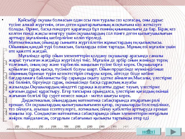 Математиканы оқыту арқылы мәселені талдай білуге, нақтылауға, ұғымдарды анықтауға, ой қорытулар жасауға, дәлелдеуге