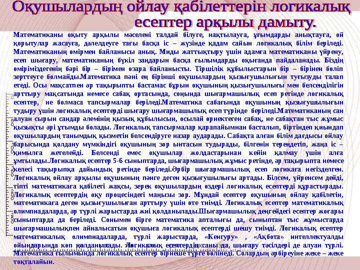 Сөзім дәлелді болуы үшін 6 – сыныпта «Нүктелердің координаталарын таба білу» тақырыбы. Бұл математика пән