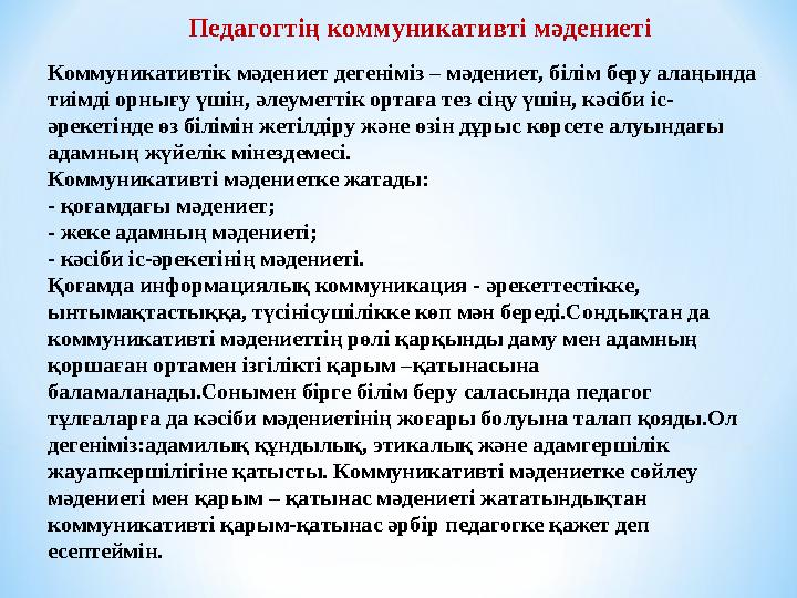 Педагогтің коммуникативті мәдениеті Коммуникативтік мәдениет дегеніміз – мәдениет, білім беру алаңында тиімді орнығу үшін, әлеу