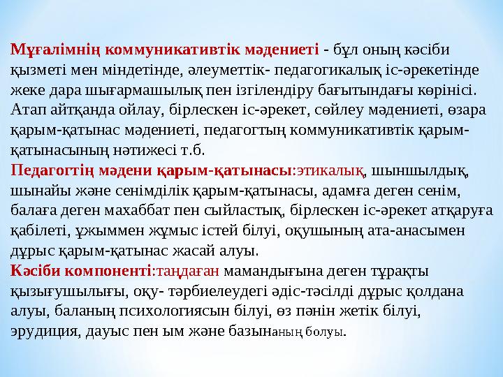 Мұғалімнің коммуникативтік мәдениеті - бұл оның кәсіби қызметі мен міндетінде, әлеуметтік- педагогикалық іс-әрекетінде жеке