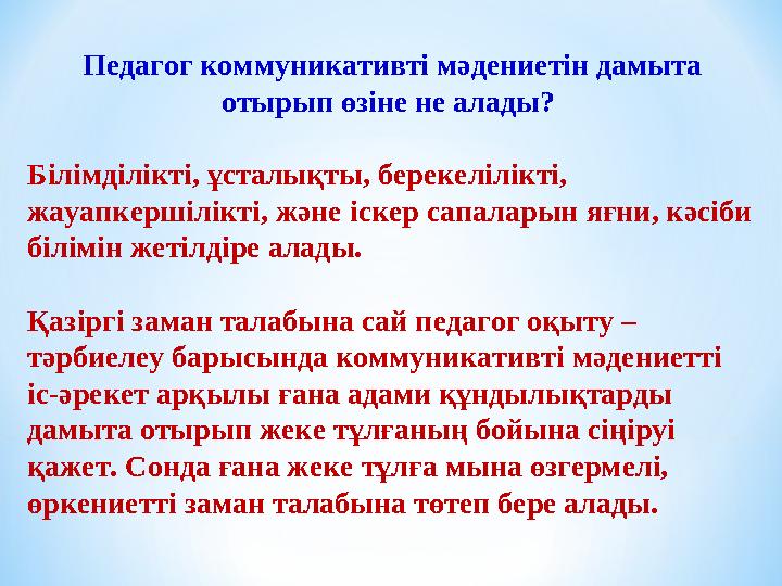 Педагог коммуникативті мәдениетін дамыта отырып өзіне не алады? Білімділікті, ұсталықты, берекелілікті, жауапкершілікті, және