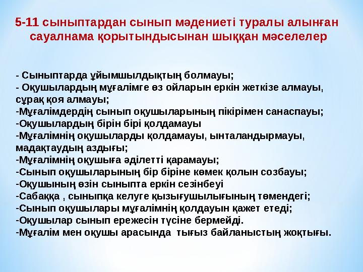 5-11 c ыныптардан сынып мәдениеті туралы алынған сауалнама қорытындысынан шыққан мәселелер - Сыныптарда ұйымшылдықтың болмауы;