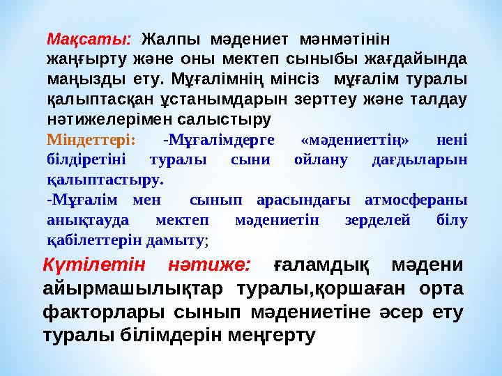 Мақсаты: Жалпы мәдениет мәнмәтінін жаңғырту және оны мектеп сыныбы жағдайында маңызды ету. Мұғалімнің мінсіз мұ