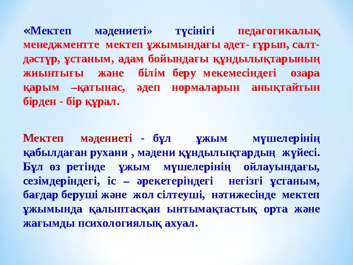 « Мектеп мәдениеті» түсінігі педагогикалық менеджментте мектеп ұжымындағы әдет- ғұрып, салт- дәстүр, ұстаным, адам бойы