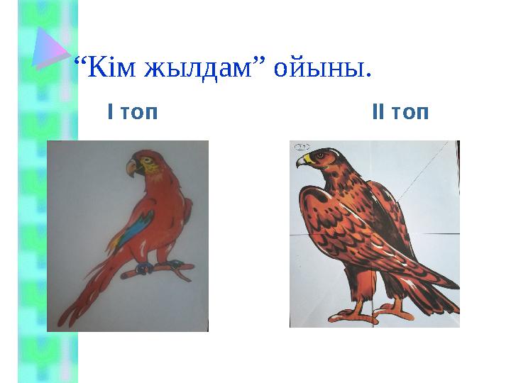 “ Кім жылдам” ойыны. І топ ІІ топ