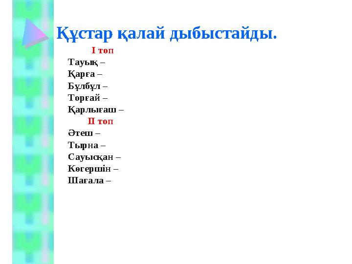 Құстар қалай дыбыстайды. І топ Тауық – Қарға –