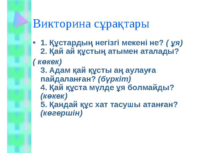 Викторина сұрақтары • 1. Құстардың негізгі мекені не? ( ұя) 2. Қай ай құстың атымен аталады? ( көкек) 3. Адам қай құсты аң
