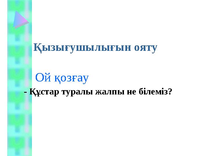Қызығушылығын ояту Ой қозғау - Құстар туралы жалпы не білеміз?