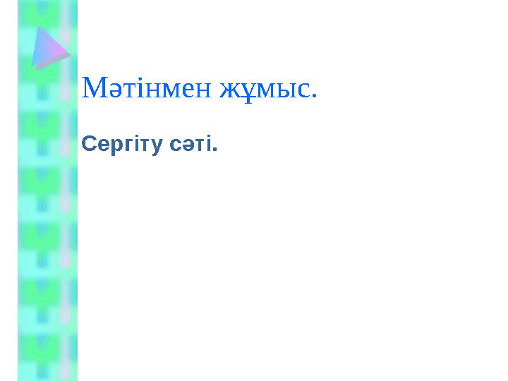 Мәтінмен жұмыс. Сергіту сәті.