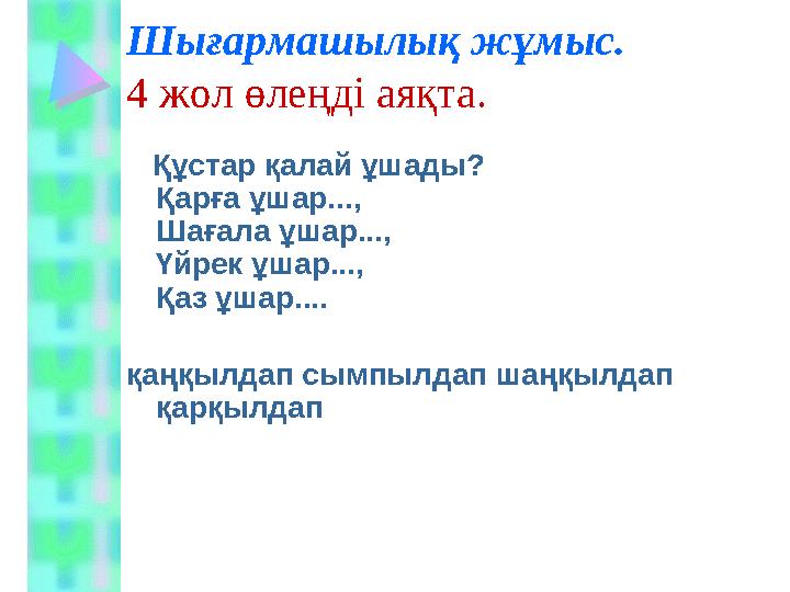 Құстар қалай ұшады? Қарға ұшар..., Шағала ұшар..., Үйрек ұшар..., Қаз ұшар.... қаңқылдап сымпылдап шаңқылдап қарқылдапШы