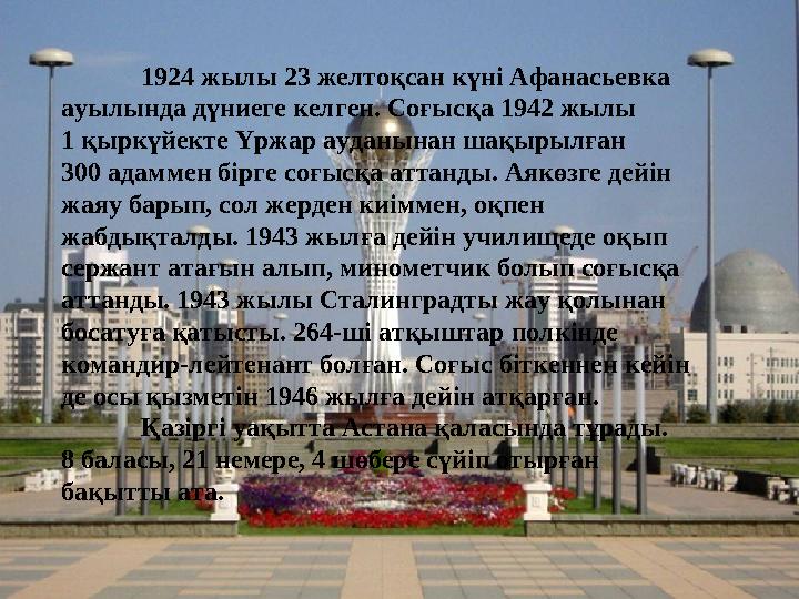 1924 жылы 23 желтоқсан күні Афанасьевка ауылында дүниеге келген. Соғысқа 1942 жылы 1 қыркүйекте Үржар ауданынан шақырылған