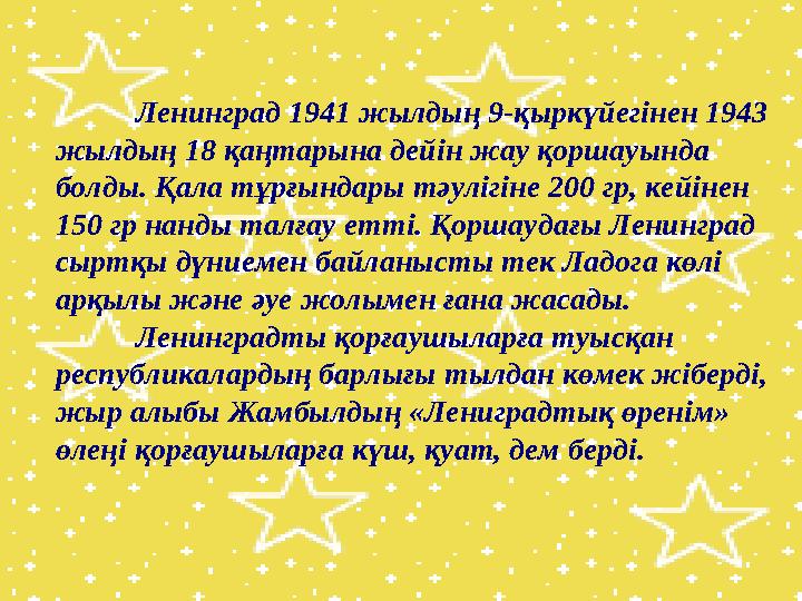 Ленинград 1941 жылдың 9-қыркүйегінен 1943 жылдың 18 қаңтарына дейін жау қоршауында болды. Қала тұрғындары тәулігіне 200 гр