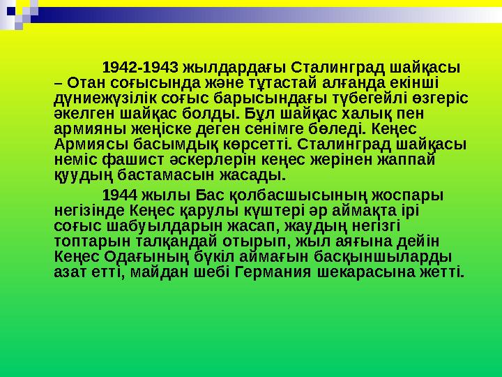 1942-1943 жылдардағы Сталинград шайқасы – Отан соғысында және тұтастай алғанда екінші дүниежүзілік соғыс барысындағы түбегейлі