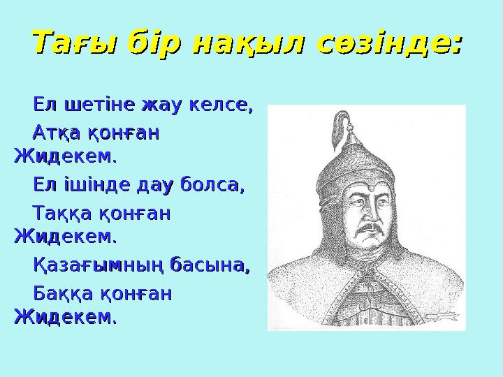 Тағы бір нақыл сөзінде:Тағы бір нақыл сөзінде: Ел шетіне жау келсе,Ел шетіне жау келсе, Атқа қонған Атқа қонған Ж