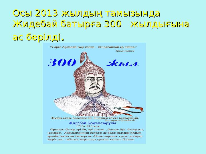 Осы 2013 жылдың тамызында Осы 2013 жылдың тамызында Жидебай батырға 300 жылдығына Жидебай батырға 300 жылдығына ас берілді