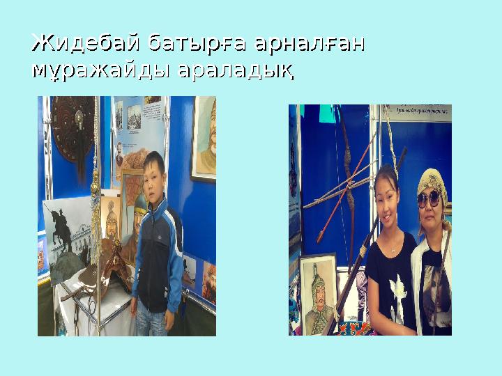 Жидебай батырға арналған Жидебай батырға арналған мұражайды араладықмұражайды араладық