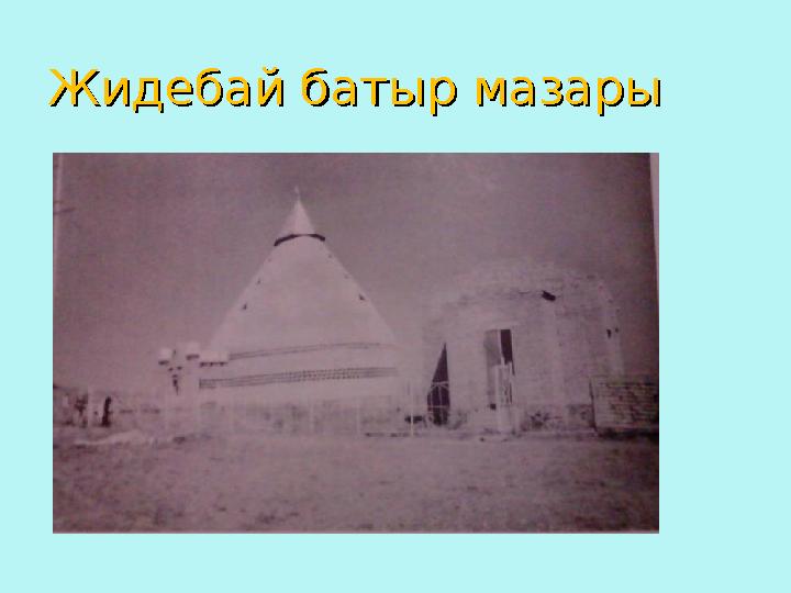 Жидебай батыр мазарыЖидебай батыр мазары