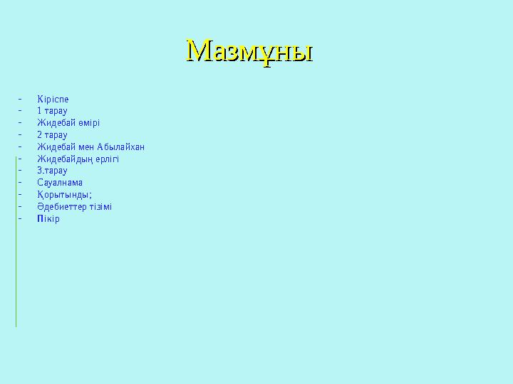 МазмұныМазмұны - Кіріспе - 1 тарау - Жидебай өмірі - 2 тарау - Жидебай мен Абылайхан - Жидебайдың ерлігі - 3.тарау - Сауалнама