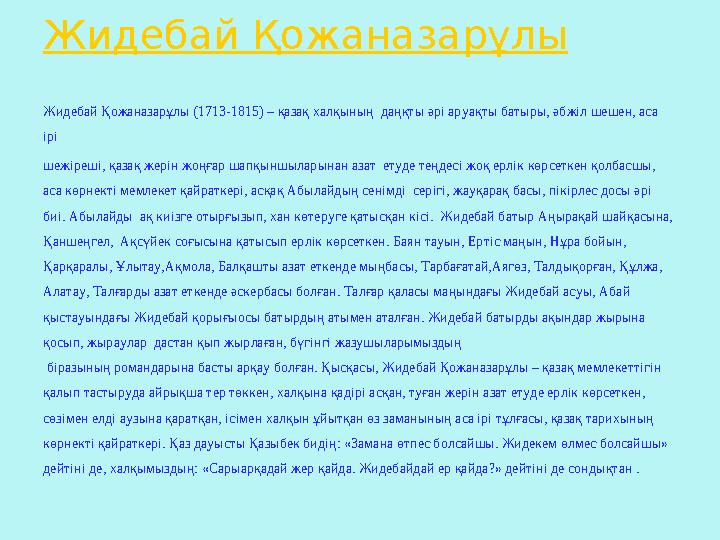 Жидебай Қожаназарұлы (1713-1815) – қазақ халқының даңқты әрі аруақты батыры, әбжіл шешен, аса ірі шежіреші, қазақ жерін жоңға