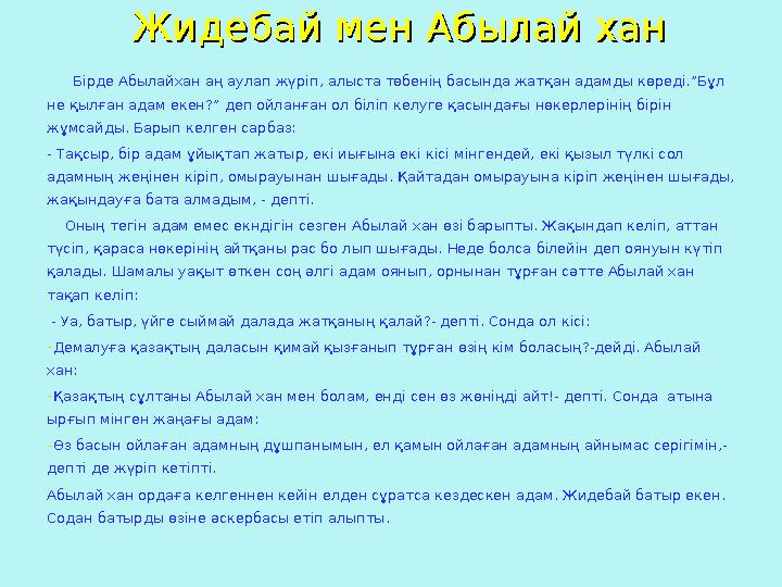 Жидебай мен Абылай ханЖидебай мен Абылай хан Бірде Абылайхан аң аулап жүріп, алыста төбенің басында жатқан
