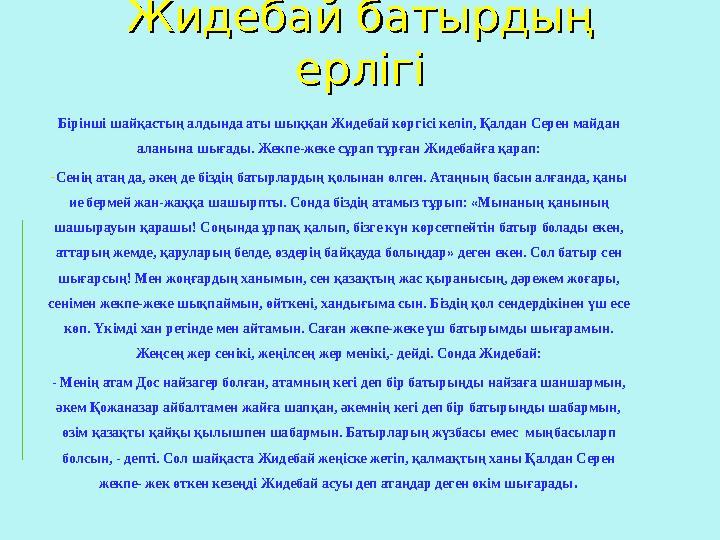 Жидебай батырдың Жидебай батырдың ерлігіерлігі Бірінші шайқастың алдында аты шыққан Жидебай көргісі келіп, Қалдан Серен майдан