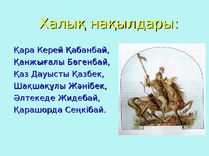 Халық нақылдары:Халық нақылдары: Қара Керей Қабанбай,Қара Керей Қабанбай, Қанжығалы Бөгенбай,Қанжығал