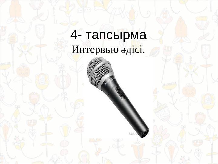 4- тапсырма Интервью әдісі.