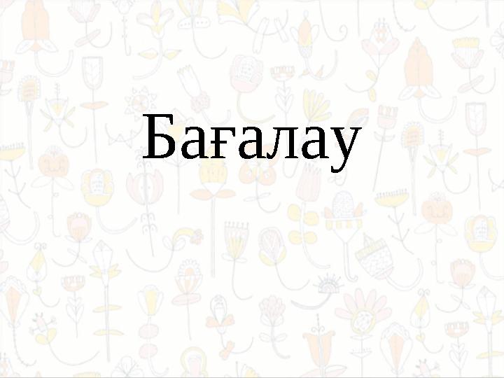 Бағалау