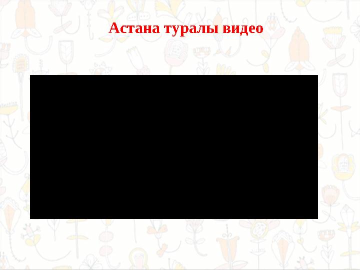 Астана туралы видео