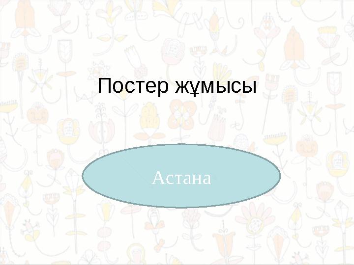 Постер жұмысы Астана