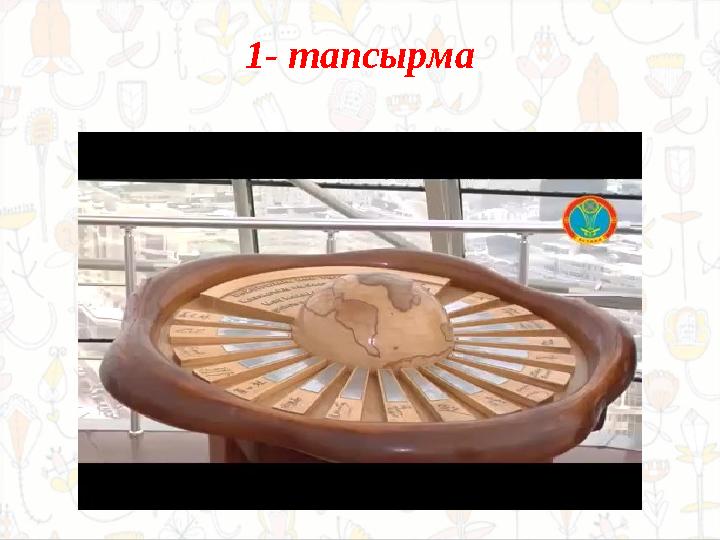 1- тапсырма