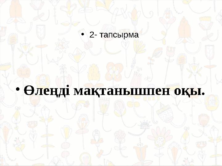 • 2- тапсырма • Өлеңді мақтанышпен оқы.