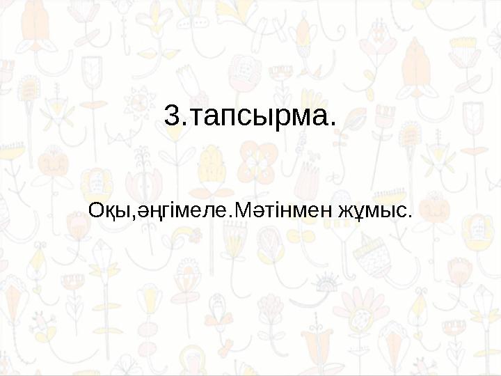 3. тапсырма. Оқы,әңгімеле.Мәтінмен жұмыс.