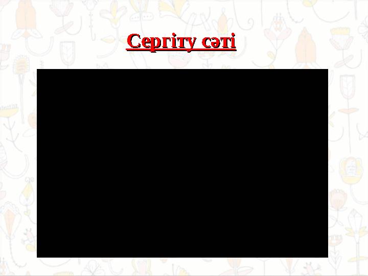 Сергіту сәтіСергіту сәті