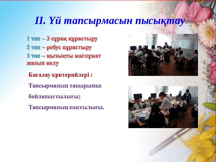 ІІ. Үй тапсырмасын пысықтау