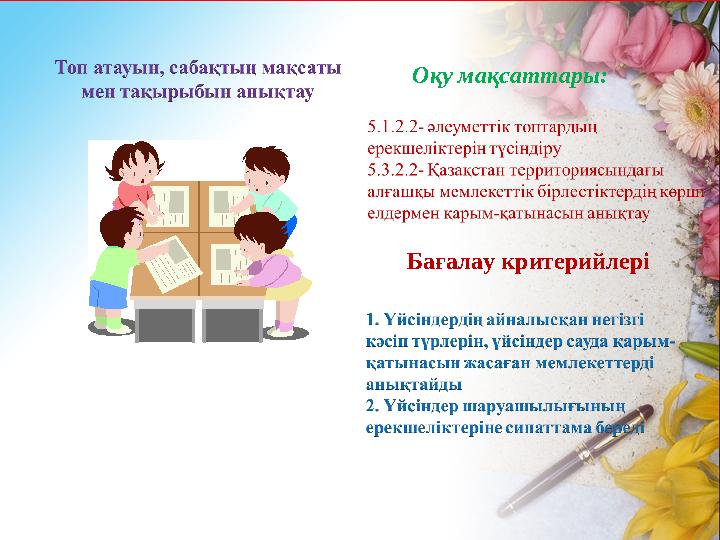 Оқу мақсаттары: Бағалау критерийлері