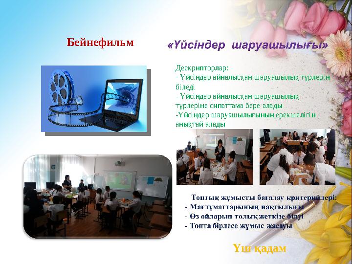 Бейнефильм Дескрипторлар: - Үйсіндер айналысқан шаруашылық түрлерін біледі - Үйсіндер айналысқан шаруашылық түрлеріне сипаттам