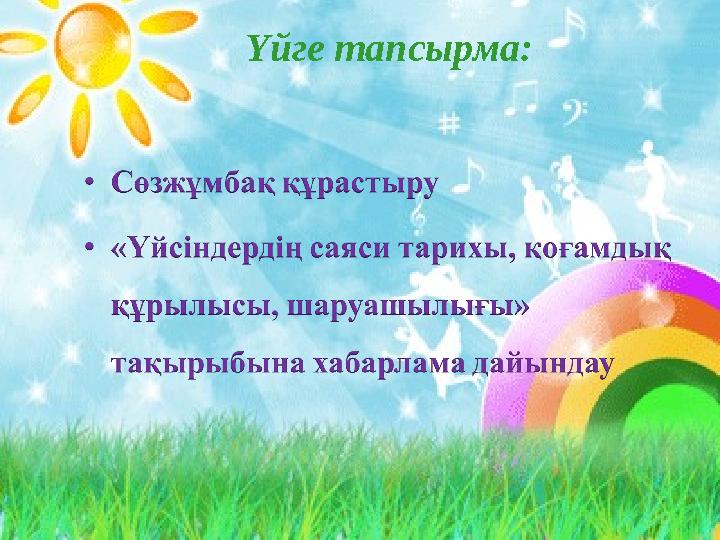 Үйге тапсырма: