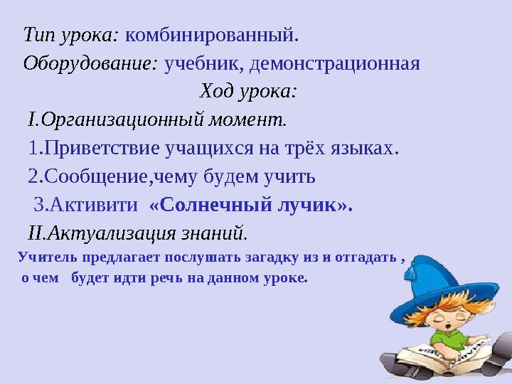 Тип урока: комбинированный. Оборудование: учебник, демонстрационная Ход урока: I .