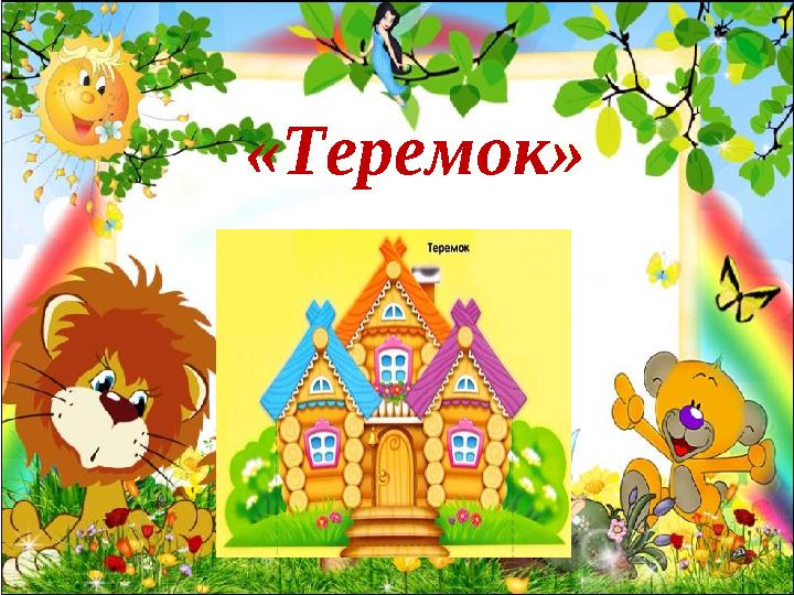 «Теремок»