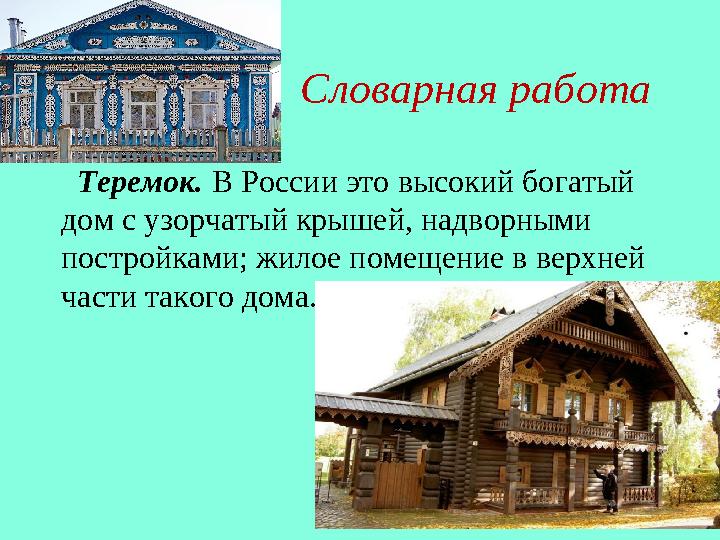 Словарная работа Теремок. В России это высокий богатый дом с узорчатый крышей, надворными постройкам