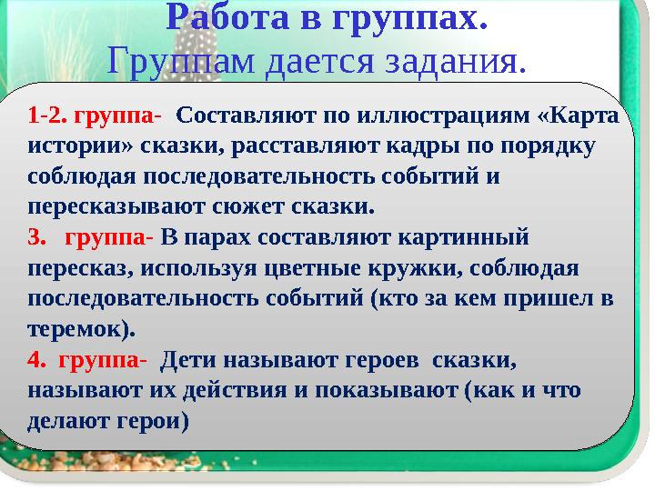 Работа в группах. Группам дается задания. 1-2. группа- Составляют по иллюстрациям «Карта истории» сказки, расставляют