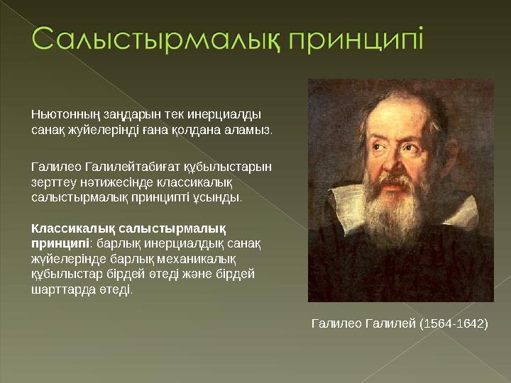 Галилео Галилей (1564-1642)Ньютон ның заңдарын тек инерциалды санақ жуйелерінді ғана қолдана аламыз. Галилео Галилейтабиғат құб